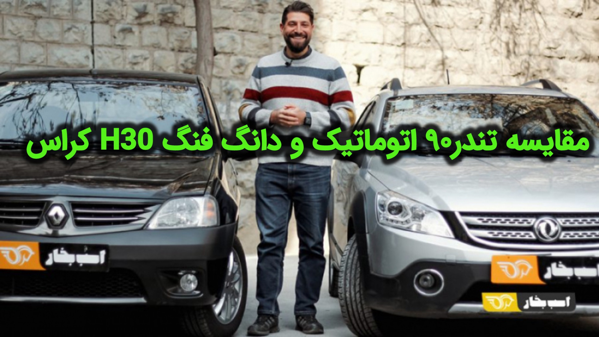 مقایسه تندر۹۰ اتوماتیک و دانگ...