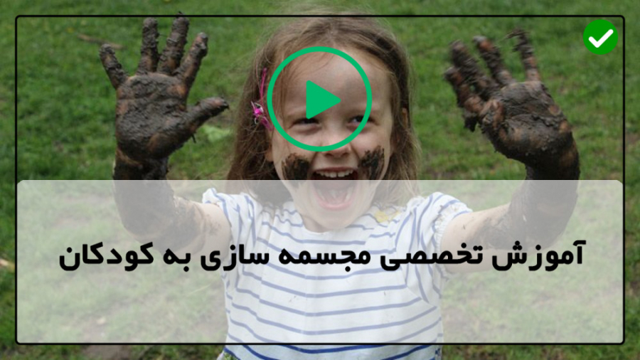 آموزش مجسمه سازی به کودکان ساخ...