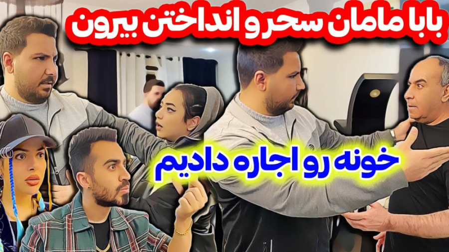 خونه رو اجاره دادن بابا مامان سحر بی خانمان شدن فارسی فرندز 407 