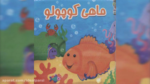 قصه سارا و ماهی کوچولو