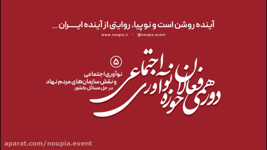 فیلم کامل دورهمی فعالان حوزه ن...