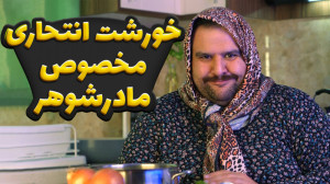 خورشت انتحاری مخصوص مادرشوهر|م...