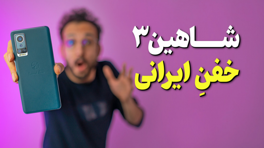 بررسی گوشی شاهین 3 جی ال ایکس...