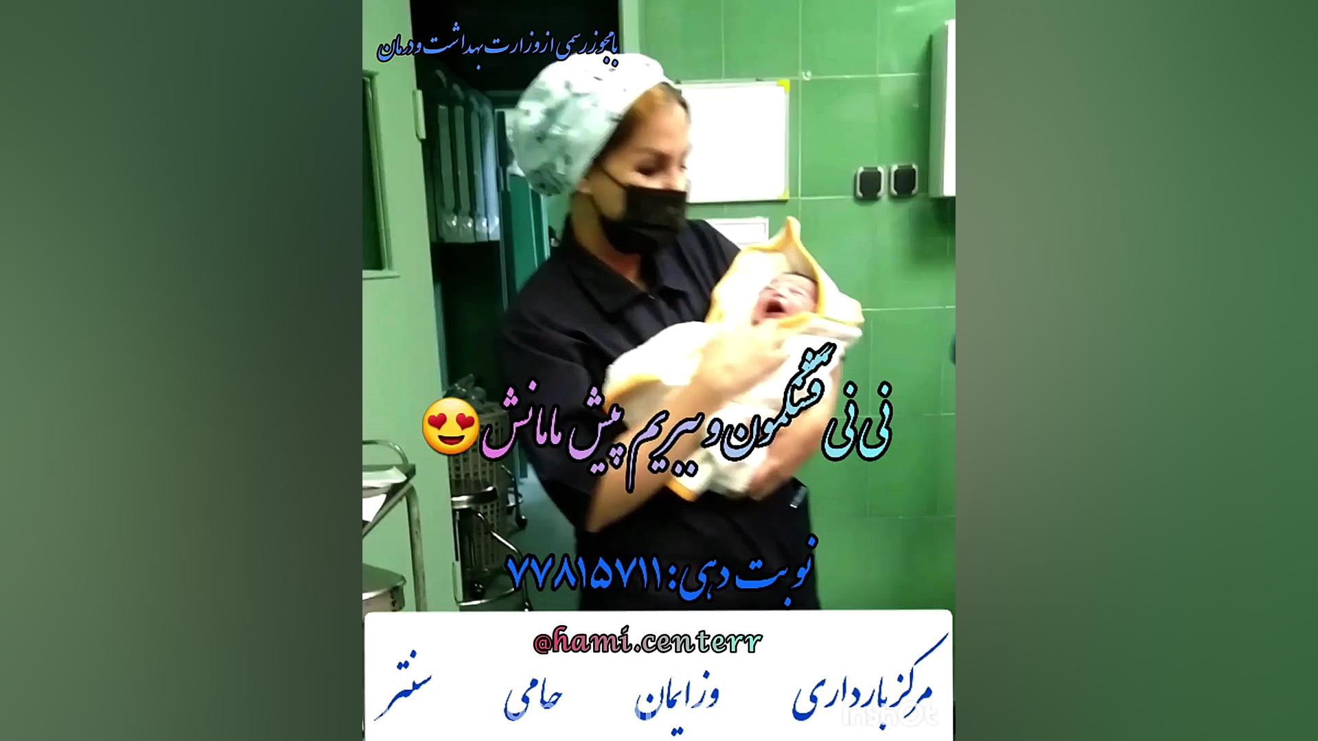 نی نی قشنگمون و ببریم پیش ماما...