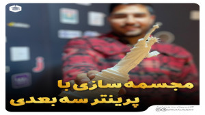 مجسمه سازی با پرینتر سه بعدی