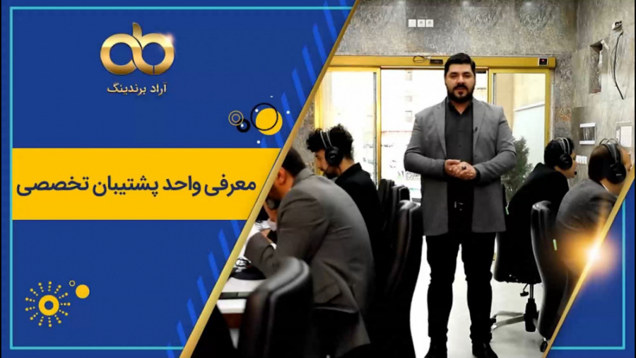 معرفی واحد پشتیبان تخصصی