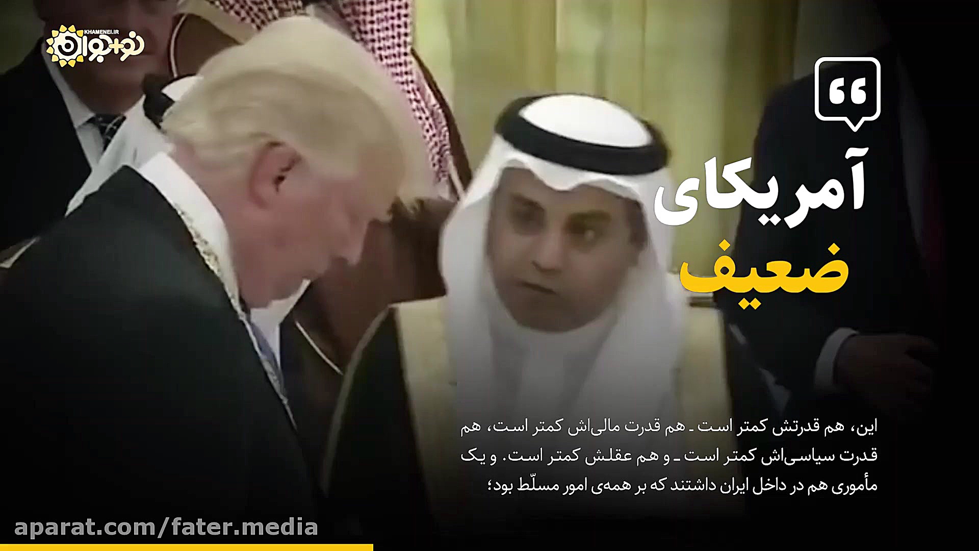 آمریکای قدرتمند و آمریکای ضعیف