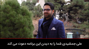 ایمان سرور پور در برنامه شکست...