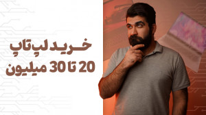 لپتاپ بین 20 تا 30 میلیون تومن...