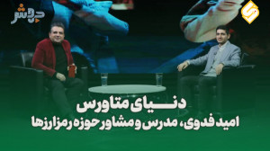 قسمت چهارم فصل دوم دنیای متاور...