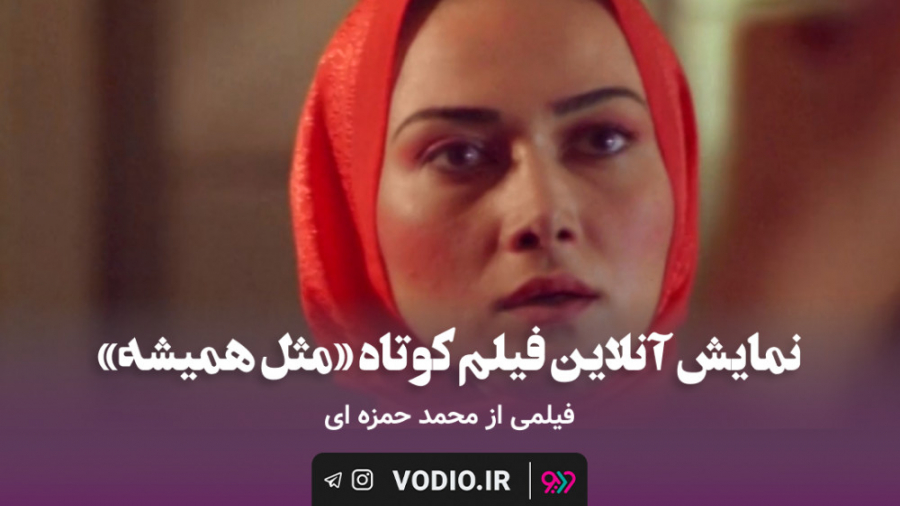 نمایش آنلاین فیلم کوتاه مثل هم...