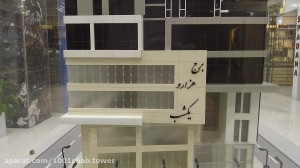 ماکت برج اداری تجاری هزارویکشب