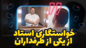 خواستگاری استاد از یکی از طرفد...