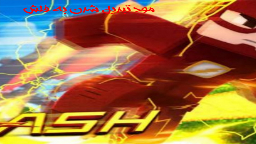 مود تبدیل شدن به فلش در ماینکر...