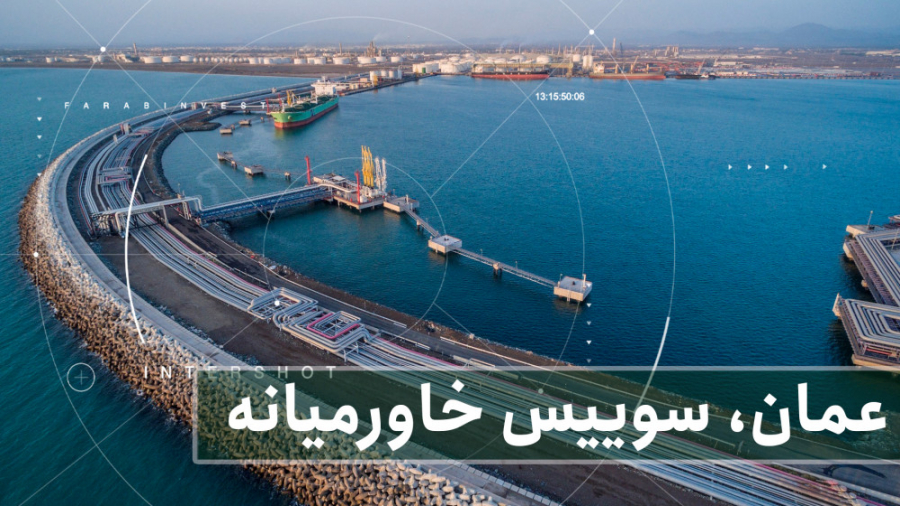 اینترشات  عمان، سوییس خاورمیان...