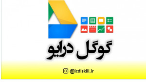 گوگل درایو