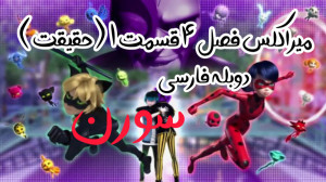 انیمیشن میراکلس فصل ۴ قسمت ۱ د...