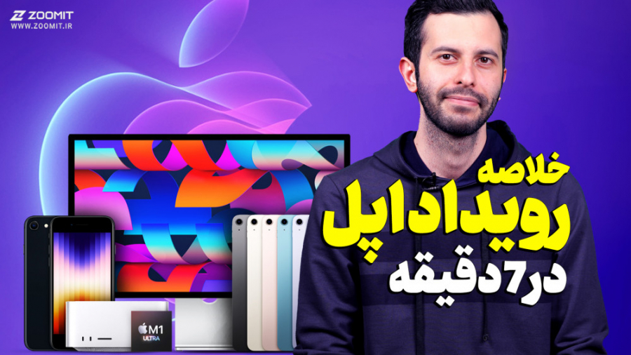خلاصه رویداد اپل در 7 دقیقه !!...