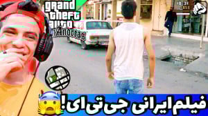 فیلم ایرانی جی تی ای ساخته شد!...