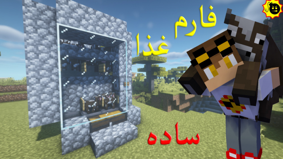 ساخت فارم غذا ساده (فارم گاو)(...