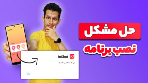 حل مشکل نصب نشدن برنامه ها در...