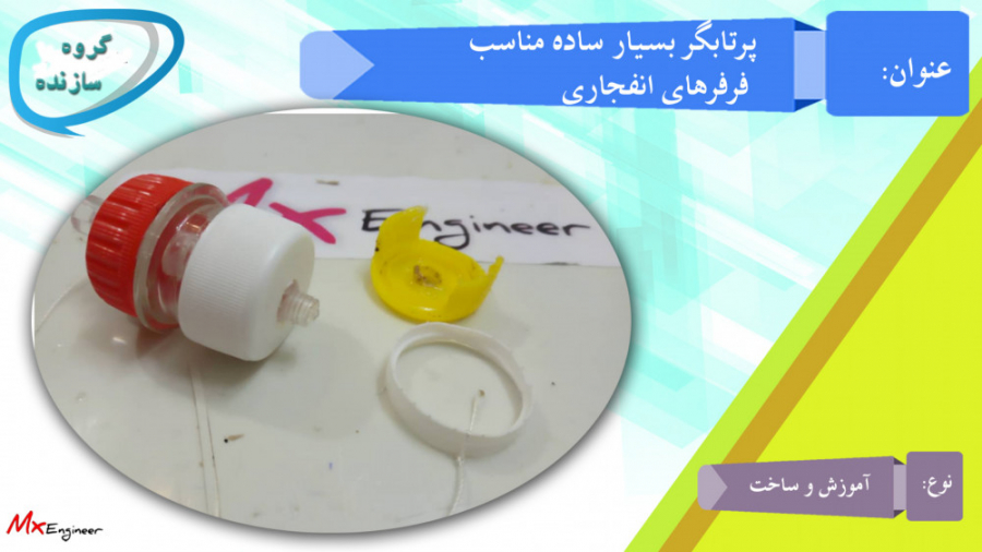 پرتابگر فرفره انفجاری بسیار سا...