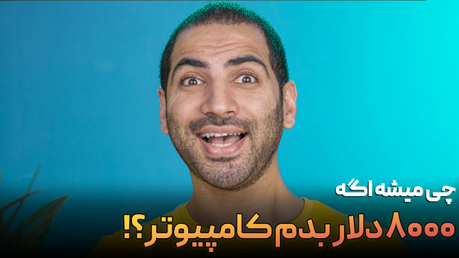 کامپیوتر جدید ۸۰۰۰ دلاری اپل آ...