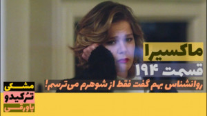 سریال ماکسیرا  ترانه ی زندگی ق...