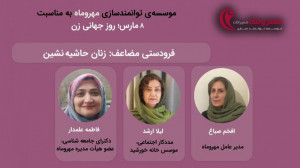 فرودستی مضاعف: زنان حاشیهنشین