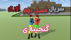 ساکورا اسکول سریال گنجینه ی اِ...