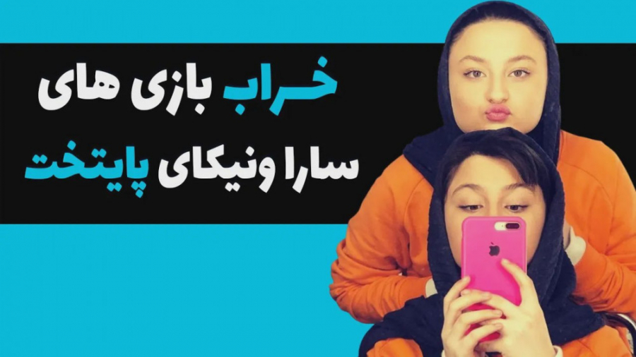 جنجال جدید دوقلوهای پایتخت سار...