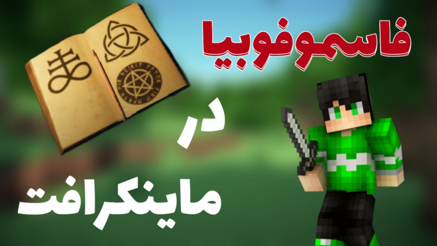 ماینکرفت آنلاین ترسناک مَپ فاز...