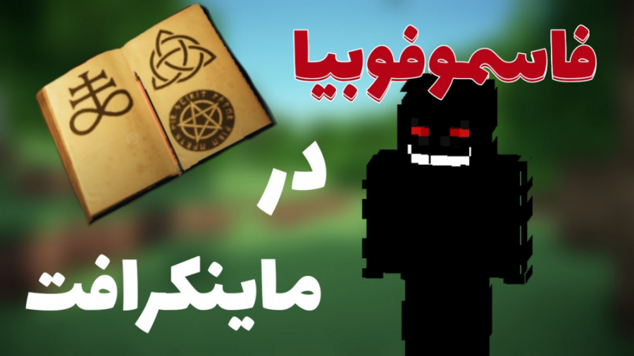 ماینکرفت آنلاین ترسناک مَپ فاز...