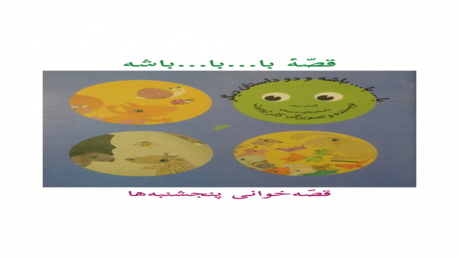 قصّهٔ با...با... باشه.