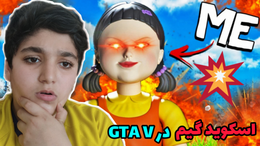 اسکویید گیم در GTA V