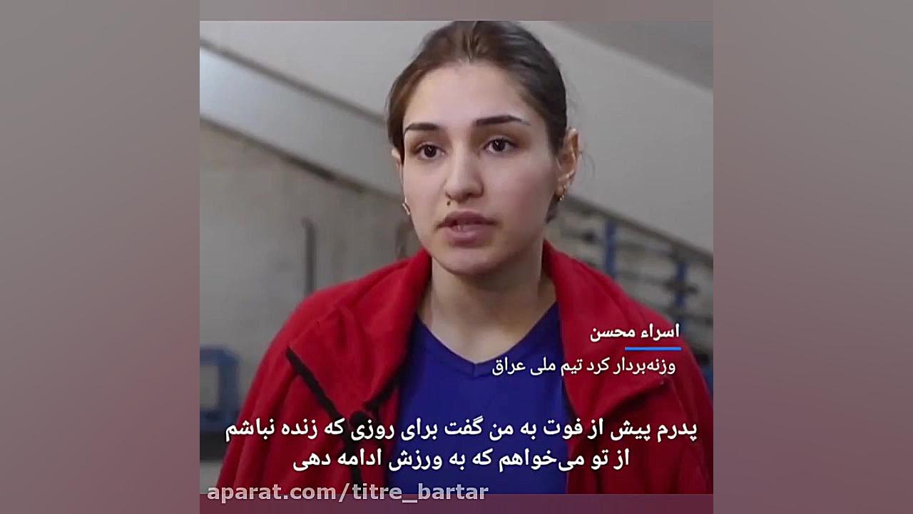 درخشش سه خواهر کُرد در وزنه بر...