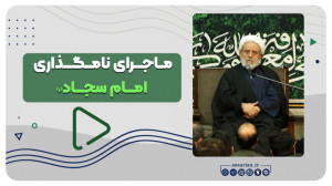 نامگذاری ملکوتی امام سجاد(ع) |...