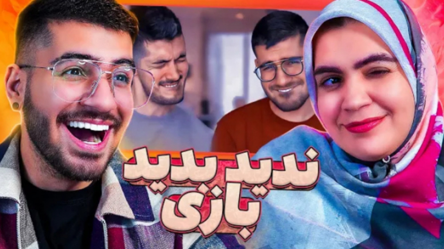 ندید بدید بازی های شما | توییت...