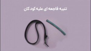 تنبیه فاجعه ای علیه کودکان
