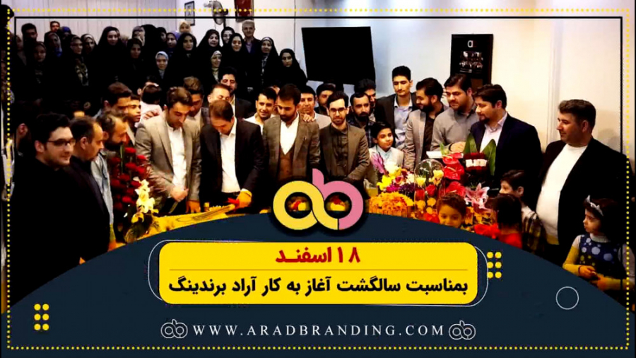 بمناسبت سالگشت آغاز به کار آرا...