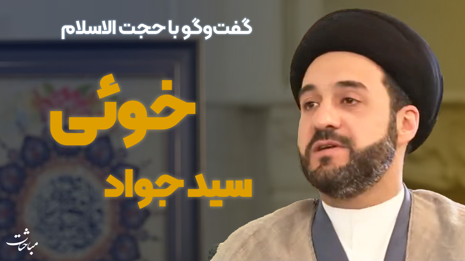 مباحثات؛ قسمت بیست‌ویکم &mdash...