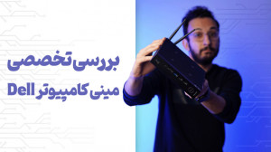 DELL بررسی تخصصی مینی کامپیوتر