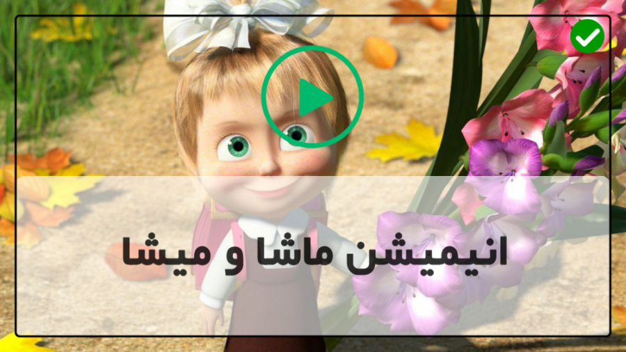 سری کامل انیمیشن ماشا کارتون م...