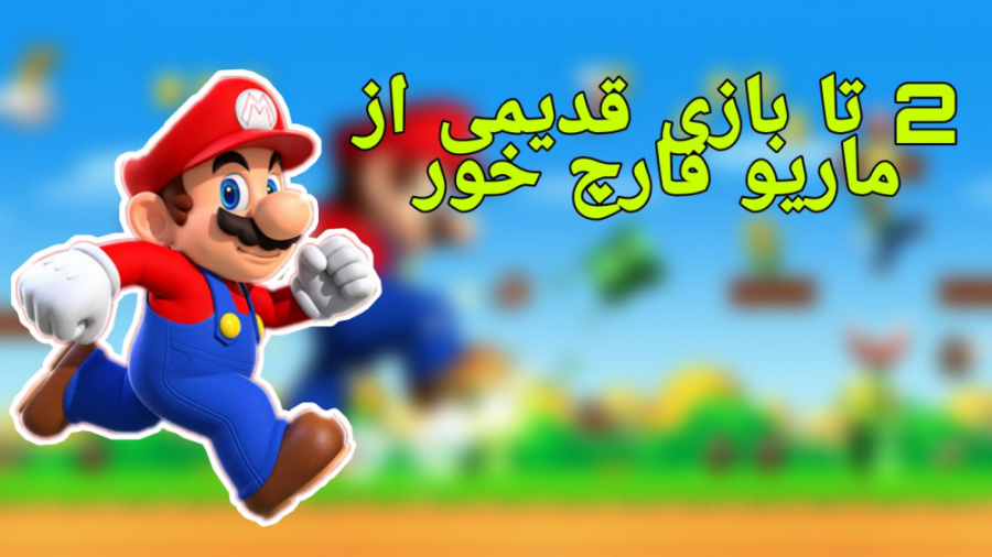 2 تا بازی قدیمی از ماریو قارچ...