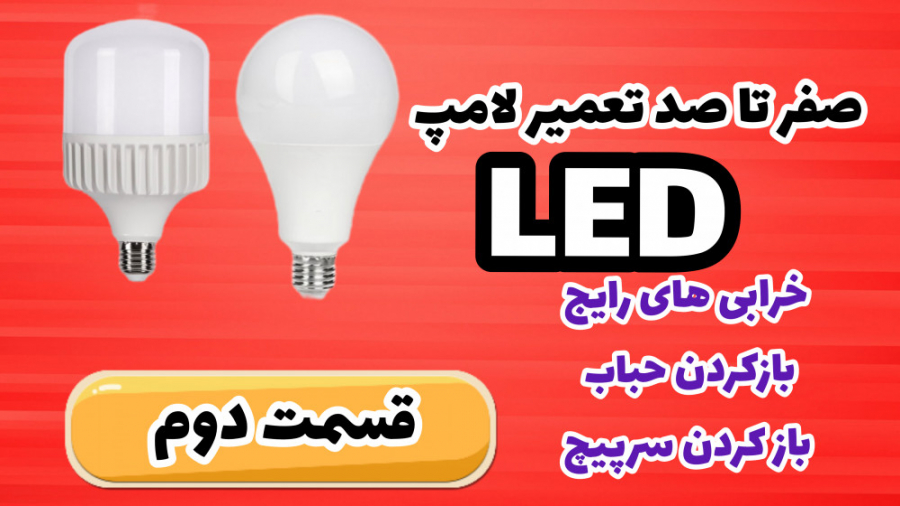 آموزش صفر تا صد تعمیر لامپ ال ای دی (LED)قسمت دوم