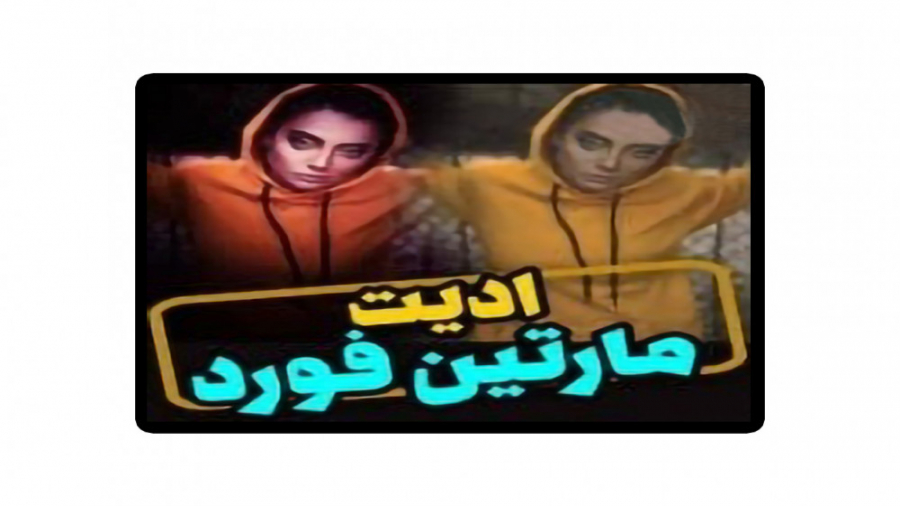 ادیت مارتین فورد