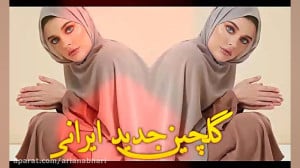 گلچین جدید ایرانی | آهنگ های ش...