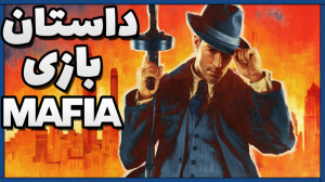 داستان کامل بازی Mafia 1 | ماف...