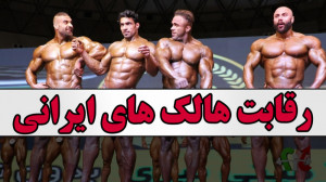 فیت 281  رقابت هالک های ایرانی...