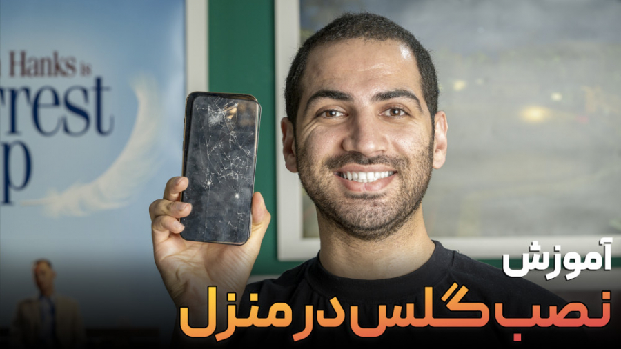 آموزش نصب گلس موبایل در منزل